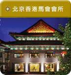 北京會所