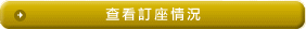 查看訂座情況