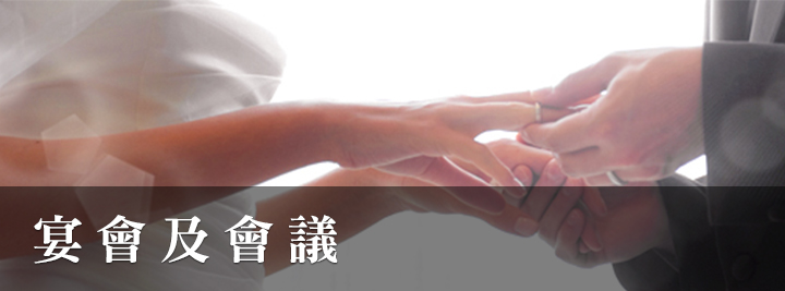 宴會及會議