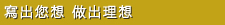 寫出您想 做出理想