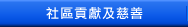 慈善及社區貢獻
