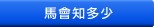 馬會知多少