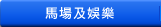 馬場及娛樂