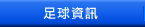 足球資訊