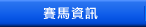 賽馬資訊
