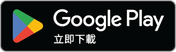 Google Play 立即下載