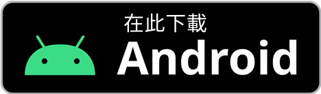 在此下載 Android