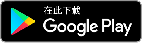 在此下載 Google Play